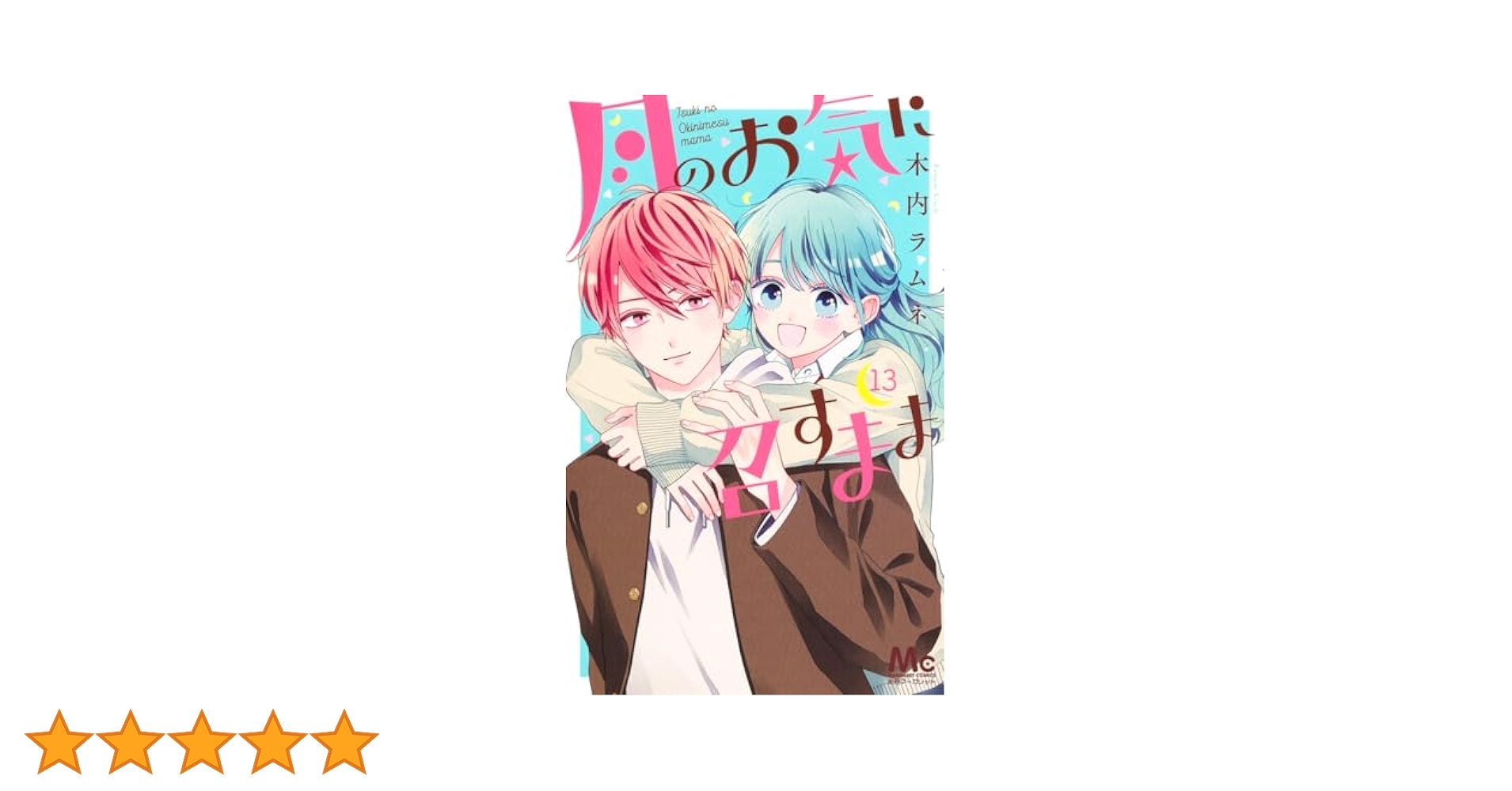 Amazon.co.jp: 月のお気に召すまま 13 (マーガレットコミックス